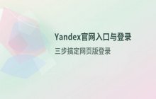 Yandex官网首页入口，访问网页版并登录