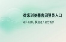 微米浏览器网页版登录入口及官方网站首页