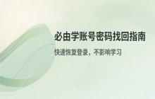 忘记必由学账号密码了？找回学生登录账号的步骤