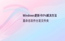 Windows更新卡在0%怎么办？通过重命名软件分发文件夹解决