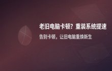 老旧电脑卡顿？如何通过重装系统提升性能