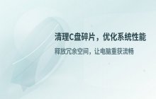 如何清理和整理C盘磁盘碎片，优化系统性能