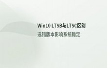 Win10 LTSB与LTSC版本的区别，选择企业版长期服务版
