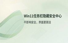 Windows 11任务栏隐藏“安全中心”图标方法