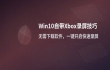 如何在Win10中录制屏幕，使用Xbox Game Bar设置