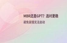 电脑安装系统时选择MBR或GPT分区格式，哪个更合适？