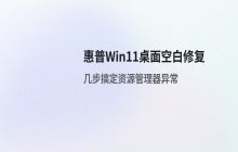 惠普电脑安装Win11后桌面无法显示的解决方案