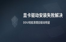 显卡驱动安装失败？用DDU卸载工具解决兼容性问题