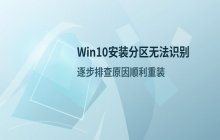 Win10安装提示无法创建新分区？现有分区无法识别的解决办法