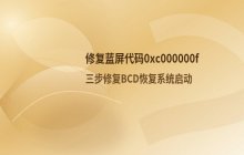 如何修复开机蓝屏代码0xc000000f，恢复启动配置BCD