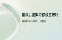 重装系统后虚拟内存设置与内存不足优化方法