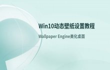 如何设置动态壁纸，安装wallpaper engine进行Win10个性化