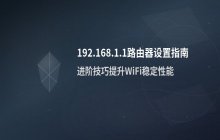 192.168.1.1登录入口与路由器设置页面