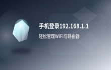 如何在手机上登录192.168.1.1 进行无线路由器管理