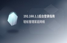 进入192.168.1.1官网，管理员登录管理后台