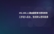 192.168.1.1登录界面与路由器密码修改方法