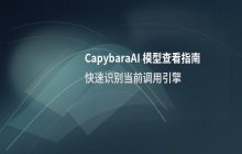 CapybaraAI 当前模型查看方法 AI引擎识别操作指南