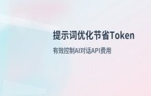提示词优化 节省Token AI对话API费用控制技巧