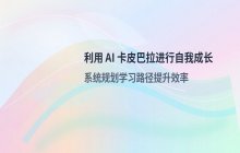 利用 AI 卡皮巴拉进行自我成长 个人提升教程