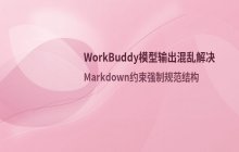 WorkBuddy 自定义模型输出混乱解决_Markdown约束强制使用