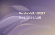 WorkBuddy 自动化任务执行日志预览方法