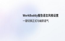 修改 WorkBuddy 自动报告语言风格_正式或幽默设置