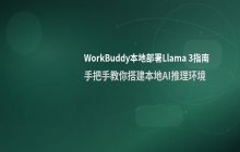 WorkBuddy 使用本地部署 Llama 3 模型指南