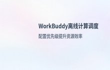 WorkBuddy离线计算额度分配 配置任务调度与优先级管理