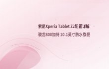 索尼Xperia Tablet Z2旗舰平板配置参数整理