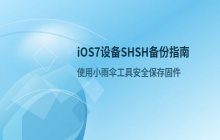iOS7设备SHSH备份方案分享 使用小雨伞工具保存固件