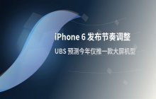 传闻苹果今年仅推出一款大屏机型 iPhone 6发布节奏调整