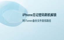 iPhone忘记密码刷机解锁方案 iTunes备份文件路径详解