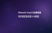 iPhone5s指纹识别开启步骤 TouchID录入详细操作指引