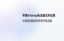 开启Airdrop免流量互传文件 苹果设备近距离共享设置