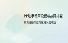 PP助手连接iPhone失败排查 自定义铃声设置全流程