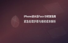 苹果手机进水后紧急处理步骤 面部识别故障修复建议