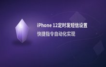 iPhone12定时发送短信设置方法 自动发送消息指南