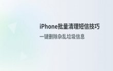 iPhone批量清理短信技巧 一键删除杂乱信息教程