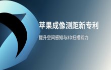 苹果获成像测距技术新专利 提升空间感知能力