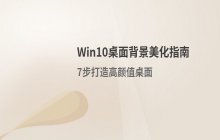 Win10系统个性化主题背景更换与美化操作指南