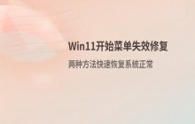 Win11系统开始菜单失效后的恢复与修复方案