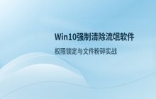 Win10无法卸载流氓软件时的权限强制清除技巧