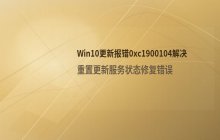 Win10安装报错0xc1900104代码原因分析及解决