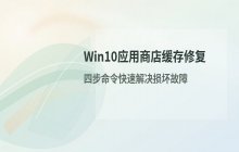 Win10应用商店缓存损坏的几种常见修复手段