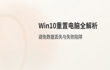 Win10重置电脑功能适用场景及潜在数据风险