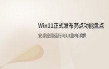 Win11正式发布亮点功能盘点及核心特性解析