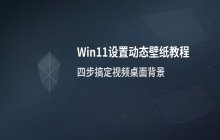 Win11设置动态视频壁纸的具体操作流程