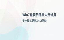 Win7装机后鼠标键盘失灵_驱动缺失排查与修复步骤
