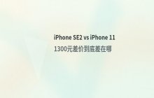 iPhone SE2与iPhone 11详细对比评测结果