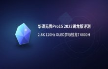 华硕无畏Pro15 2022锐龙版性能实测点评